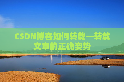 CSDN博客如何转载—转载文章的正确姿势