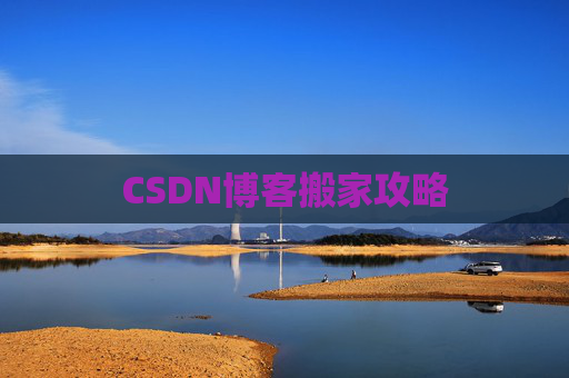 CSDN博客搬家攻略