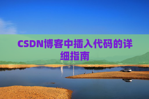 CSDN博客中插入代码的详细指南